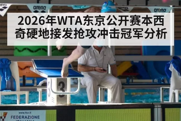 2026年WTA东京公开赛本西奇硬地接发抢攻冲击冠军分析