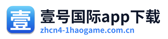 壹号国际app下载